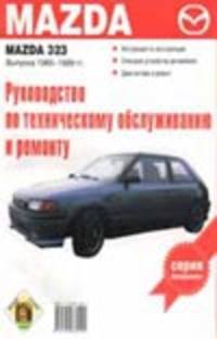 Руководство по техническому обслуживанию и ремонту Mazda 323