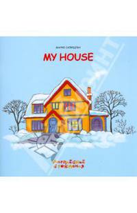 Мой дом/My house: Английский с рождения, пособие по английскому языку для чтения родителями детям до 5 лет