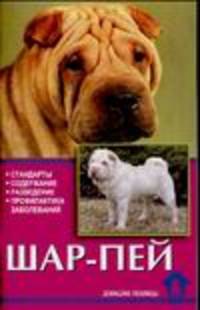 Шар-пей