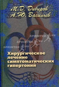 Хирургическое лечение симптоматических гипертоний