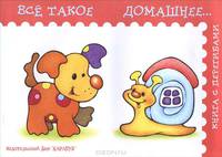 Всё такое домашнее: Книга с перегибами