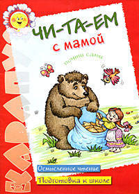 Читаем с мамой: Почти сами: Осмысленное чтение: Подготовка к школе