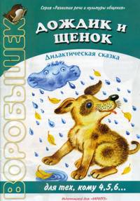 Дождик и щенок. Развитие речи и культуры общения
