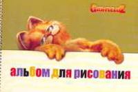 Альбом 40л-55115 Гарфилд спир