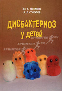 Дисбактериоз у детей