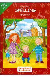 Прописи. Английский с рождения.