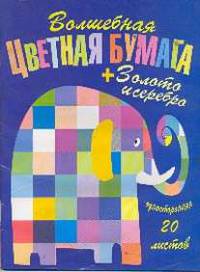 Цв.бум.А4 20л.волш.Слоник -56016
