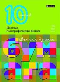 Цв.бум/ПР.№5 гологр.5цв10л-56024