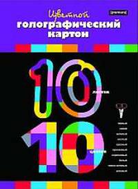 Цв.карт/ПР.№20 гологр.10ц10л-56033