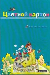 Цв.картон 10цв.10листов Простоквашино-56036 волшебный