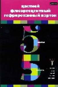 Цв.карт/ПР.№18 гофр+фл.5ц.5л-56079