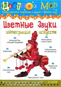 Цветные звуки. Интеграция искусств. "Цветной мир" № 5/2008. Изобразительное творчество и дизайн в детском саду. Научно-методический журнал
