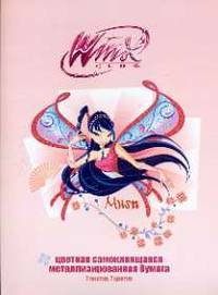 Цв.бум/ПР.№6 Winx.мет.сам.7ц7л-56241