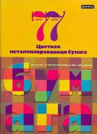 Цв.бум/ПР.№2 пк.метал.7ц7л 56243