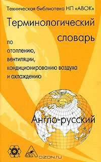 Англо-русский терминологический словарь по отоплению, вентиляции, кондиционированию воздуха и охлаждению