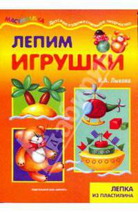 Лепим игрушки: Детское художественное творчество