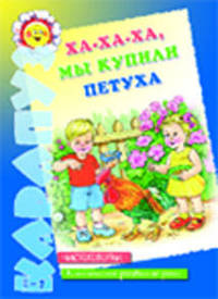 Ха-Ха-Ха, мы купили петуха!: Чистоговорки: Комплексное развитие речи