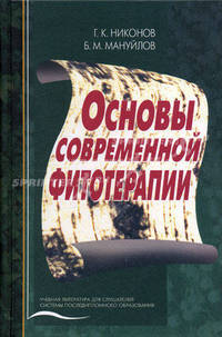 Основы современной фитотерапии. Гриф УМО по медицинскому образованию