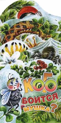 Кого боится мушка? Книжка-раскладушка.