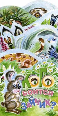 Кого боится зайчик? Книжка-раскладушка.