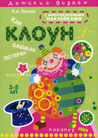 Как клоун башмак потерял: Книжка с наклейками: Для детей 3 - 5 лет