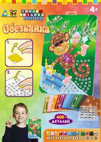 K.Orb.Мозаика -сингл "Обезьянка" арт.63153