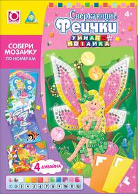 Мозаика-набор. Сверкающие феи (4 шт.) арт. 63788