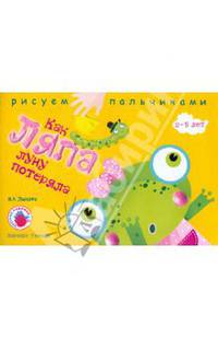 Как Ляпа Луну потеряла. Альбом для детского художественного творчества