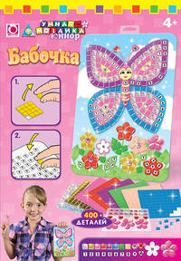 K.Orb.Мозаика -сингл "Бабочка" арт.64617