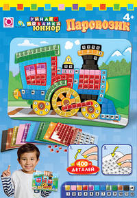 K.Orb.Мозаика -сингл "Паровозик" арт.64631