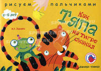 Как Тяпа на тигре скакал. Альбом для детского художественного творчества. Для детей 2-5 лет.