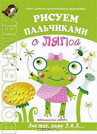 Рисуем пальчиками с ляпой: Детское художественное творчество для тех кому 3, 4, 5