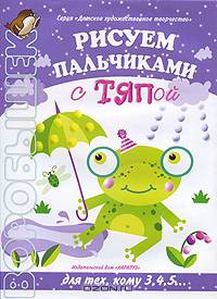 Рисуем пальчиками с Тяпой. Детское художественное творчество