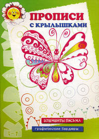 Прописи с крылышками. Элементы письма и графические бордюры