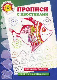 Прописи в картинках: Элементы письма: графические бордюры Ракушки и 'Сушки': Дошколята готовятся к письму