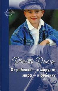 От ребенка-к миру, от мира-к ребенку. Педагогические статьи