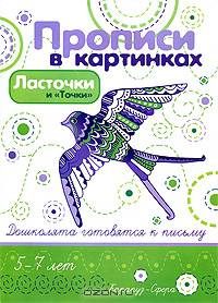 Ласточки и "Точки". Прописи в картинках. Элементы письма и графические бордюры