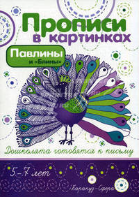 Павлины и "Блины". Элементы письма и графические бордюры