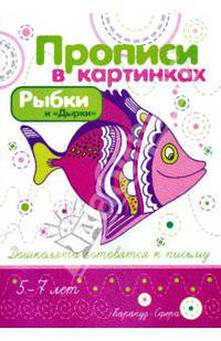 Прописи в картинках: Рыбки и 'Дырки' Дошколята готовятс к письму