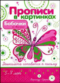 Бабочки и "Бочки". Прописи в картинках. Элементы письма и графические бордюры