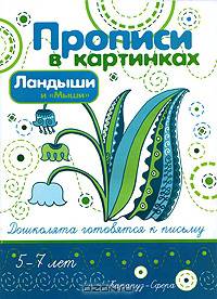 Ландыши и "Мыши". Прописи в картинках. Элементы письма и графические бордюры