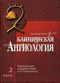 Клиническая ангиология: Руководство. В 2-х тт. Т. 2: Для врачей