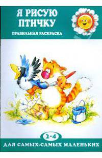 Я рисую птичку. Правильная раскраска