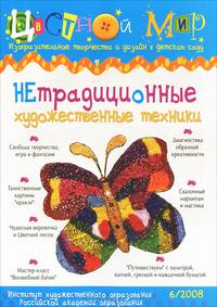 Нетрадиционные художественные техники. "Цветной мир" № 6/2008. Изобразительное творчество и дизайн в детском саду. Научно-методический журнал