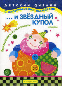 ... и звездный купол. Приключения клоуна и кометы. Книжка с наклейками