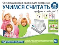 Обучающий набор "УЧИМСЯ СЧИТАТЬ: цифры и счёт до 10"