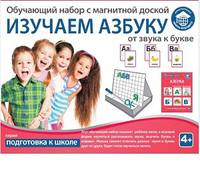 Обучающий набор "ИЗУЧАЕМ АЗБУКУ: от звука к букве"