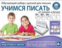Обучающий набор "УЧИМСЯ ПИСАТЬ: от линии к букве"