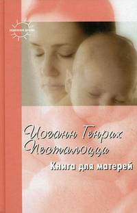 Книга для матерей.