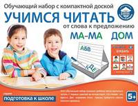Обучающий набор "УЧИМСЯ ЧИТАТЬ: слова и предложения"